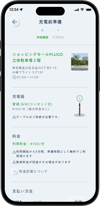 充電を開始する