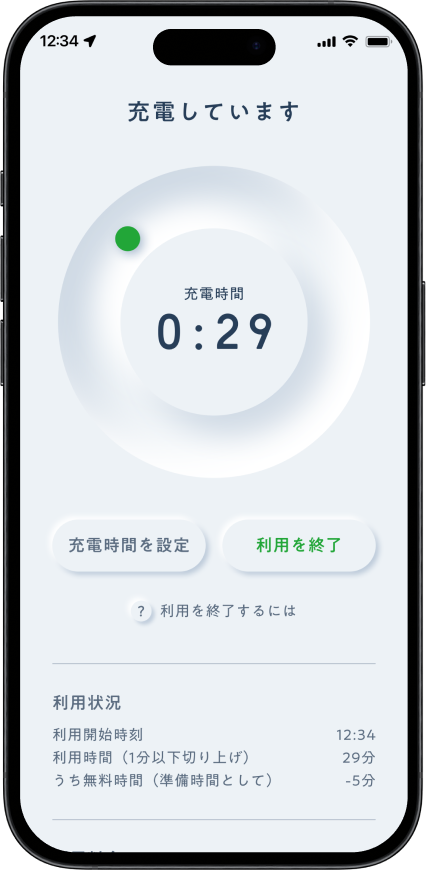 充電を終了する