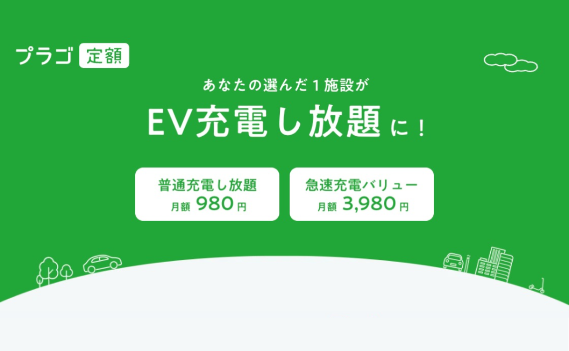 プラゴ定額EV充電し放題の特徴や使い方をご紹介